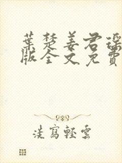 叶楚姜君瑶完整版全文免费阅读封面