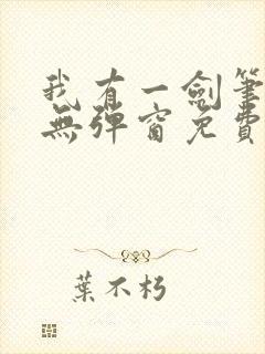 我有一剑笔趣阁无弹窗免费阅读封面