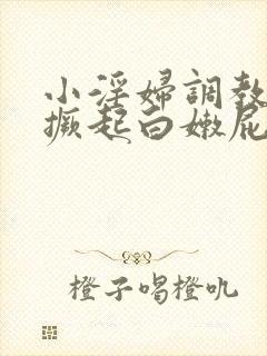 小淫妇调教跪趴撅起白嫩屁股