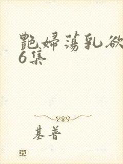 艳妇荡乳欲伦96集