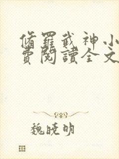 修罗武神小说免费阅读全文无删减