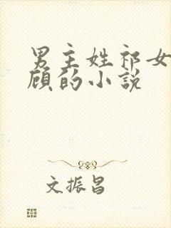 男主姓祁女主姓顾的小说