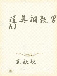 道具调教男男(h)封面