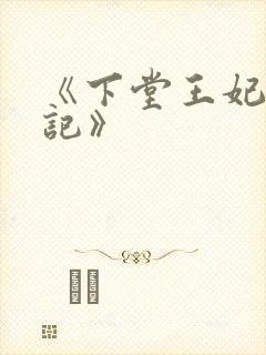 《下堂王妃逆袭记》