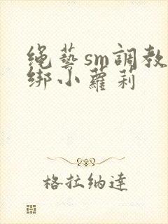 绳艺sm调教捆绑小萝莉封面