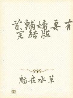 首辅娇妻有空间 完结版