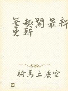 笔趣阁最新小说更新封面