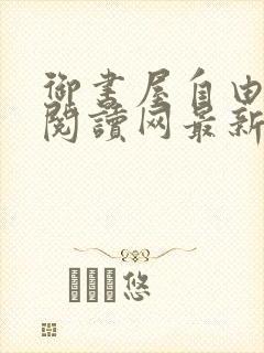 御书屋自由免费阅读网最新