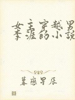 女主穿越男主是李涯的小说