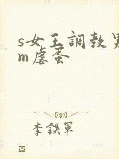 s女王调教男奴m虐蛋
