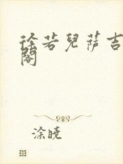 徐若儿萨吉笔趣阁