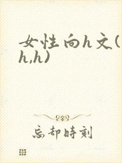 女性向h文(高h,h)封面