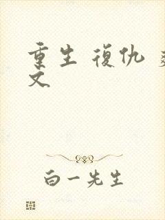 重生 复仇 爽文封面