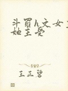 斗罗h文女主扶她主受封面