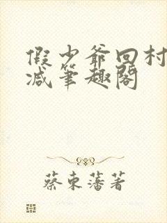 假少爷回村无删减笔趣阁