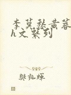 李莫愁黄蓉高辣h文系列封面