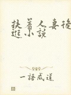 扶着人妻后臀挺进小说封面