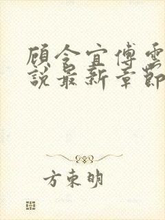 顾令宜傅云峥小说最新章节免费阅读