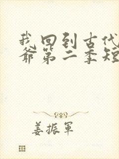 我回到古代当王爷第二季短剧免费观看