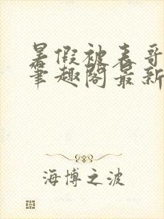 暑假被表哥小说笔趣阁最新章节更新