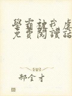 学霸被我虐成渣免费阅读话本小说