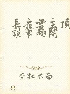 长夜君主顶点小说笔趣阁