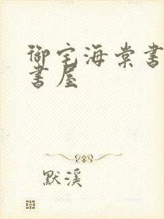 御宅海棠书屋御书屋