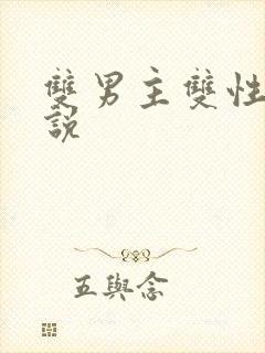 双男主双性h小说