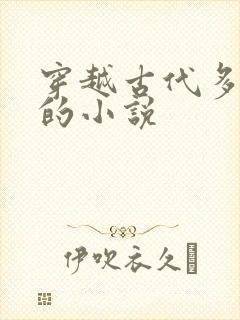 穿越古代多女主的小说