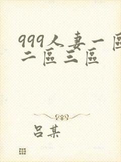 999人妻一区二区三区封面