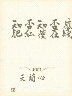 知否知否应是绿肥红瘦在线观看全集免费