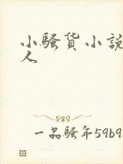 小骚货小说双性人