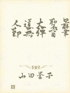 人道大圣最新章节无弹窗笔趣阁封面