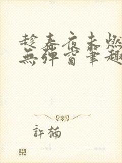 趁春夜未燃竹枳无弹窗笔趣阁