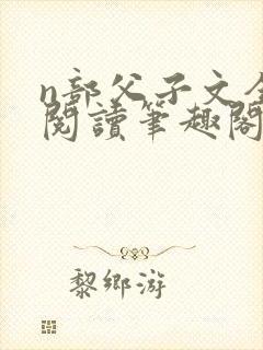 n部父子文全文阅读笔趣阁