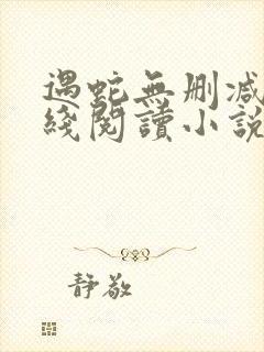 遇蛇无删减版在线阅读小说