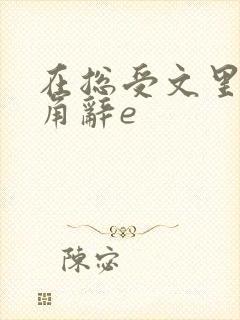 在总受文里抢主角辞e