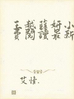 王越薛妍小说免费阅读最新章节封面