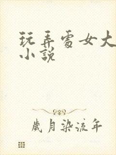 玩弄处女大奶子小说封面