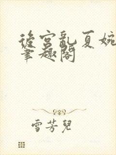 后宫乱夏婉娩的笔趣阁