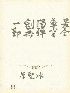 一剑独尊最新章节无弹窗全文免费阅读