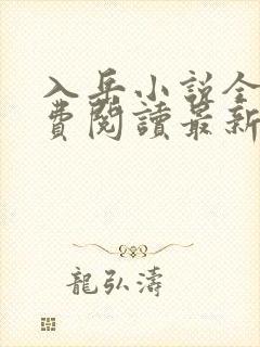 入岳小说全文免费阅读最新章节