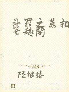 斗罗之万相斗罗笔趣阁封面