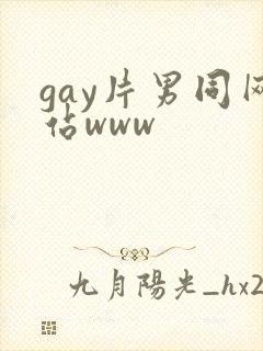 gay片男同网站www