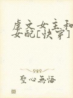 虐文女主和漂亮女配[快穿] 小说