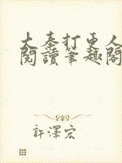 大奉打更人免费阅读笔趣阁最新