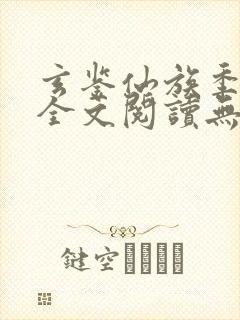 玄鉴仙族季越人全文阅读无删减