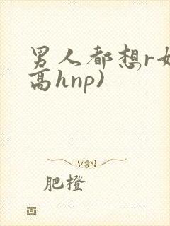 男人都想r她(高hnp)