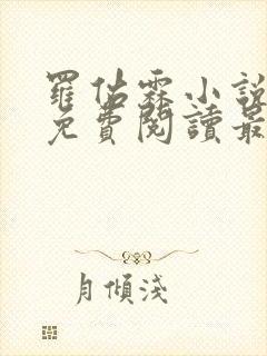 罗佑霖小说全文免费阅读最新章节封面