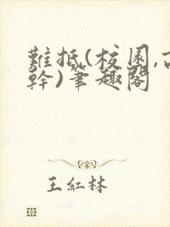 难抵(校园,高干)笔趣阁